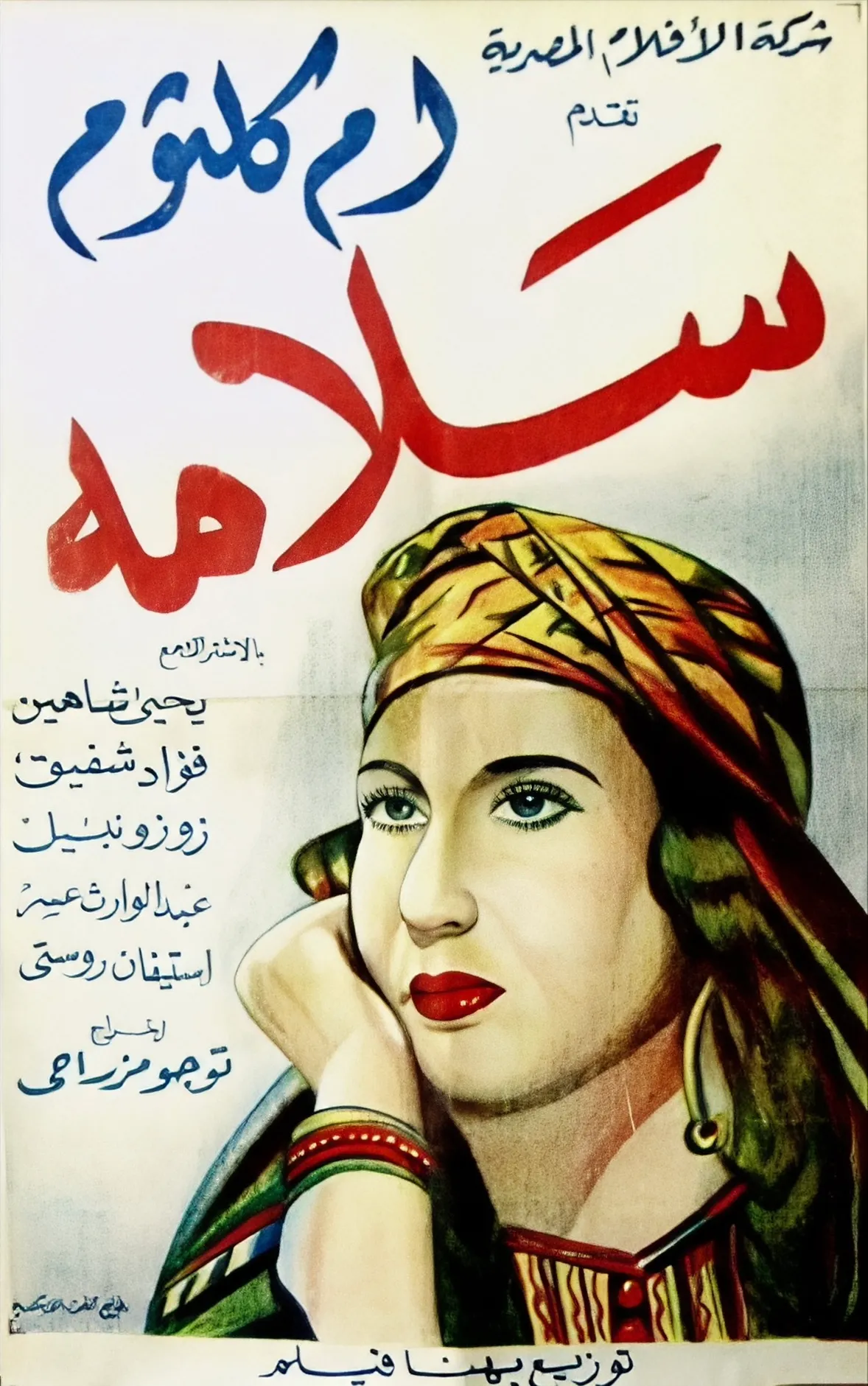 ملصق فيلم مصري بعنوان «سلامة» بأحرف عربية حمراء، مع صورة مرسومة لأم كلثوم مرتدية وشاحاً ملوناً على الرأس وتسند ذقنها على يدها.